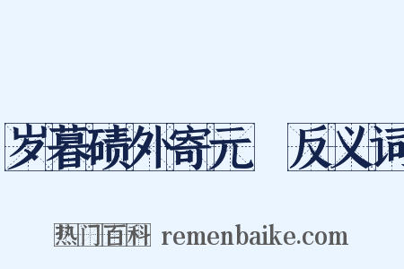 岁暮碛外寄元撝反义词是什么意思的图片
